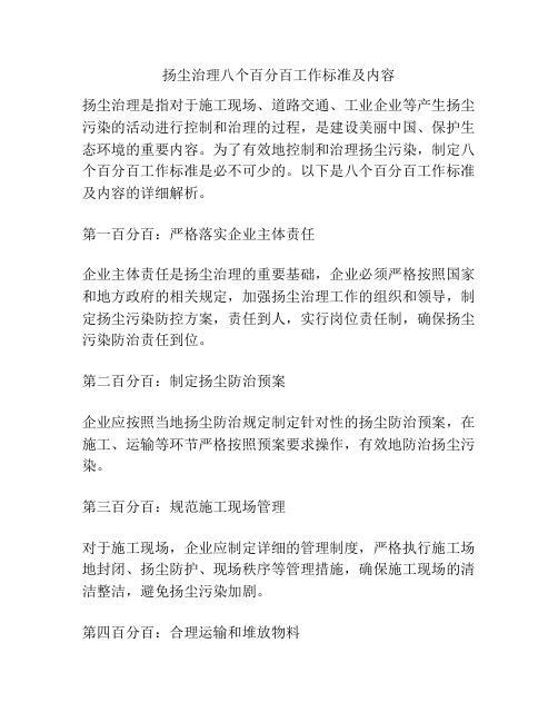 扬尘治理八个百分百工作标准及内容