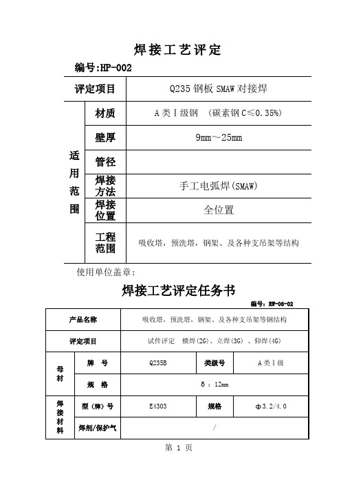 QB钢板焊接工艺评定word精品文档33页