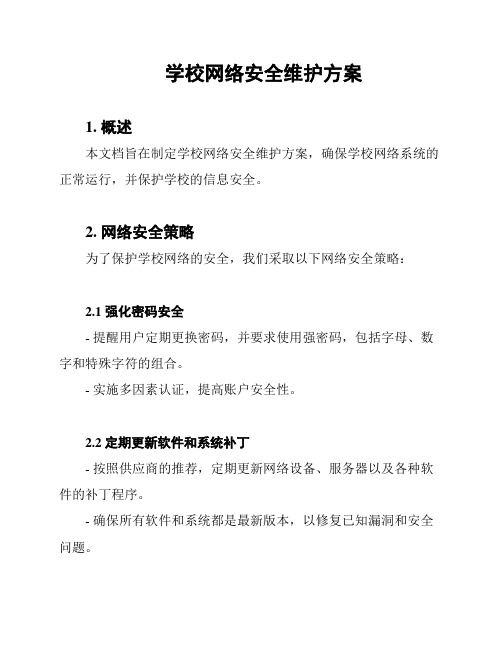 学校网络安全维护方案