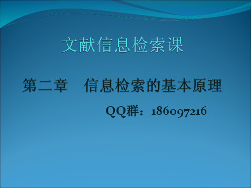 第二章  信息检索的基本原理