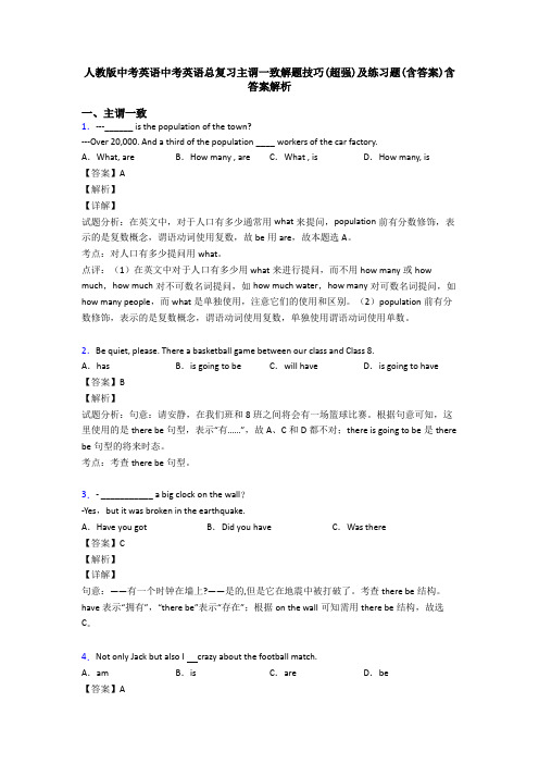 人教版中考英语中考英语总复习主谓一致解题技巧(超强)及练习题(含答案)含答案解析