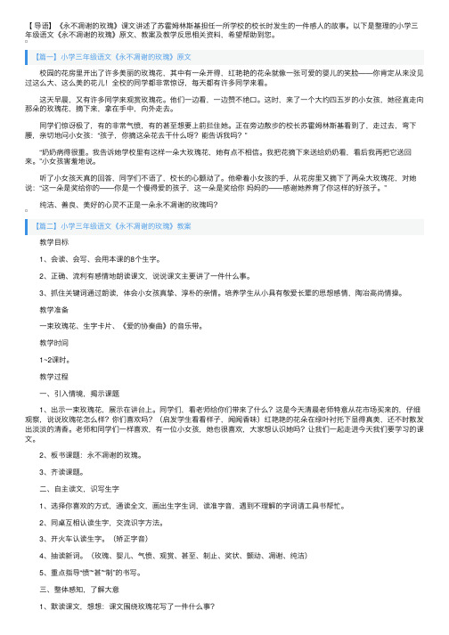 小学三年级语文《永不凋谢的玫瑰》原文、教案及教学反思