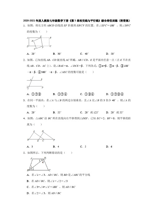 七年级数学人教版下册《第5章相交线与平行线》综合培优训练(附答案)