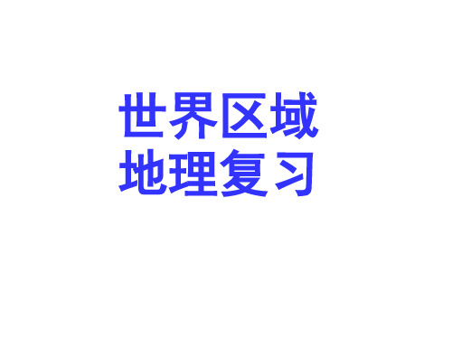 世界地理 东亚、东南亚、南亚、中东PPT课件