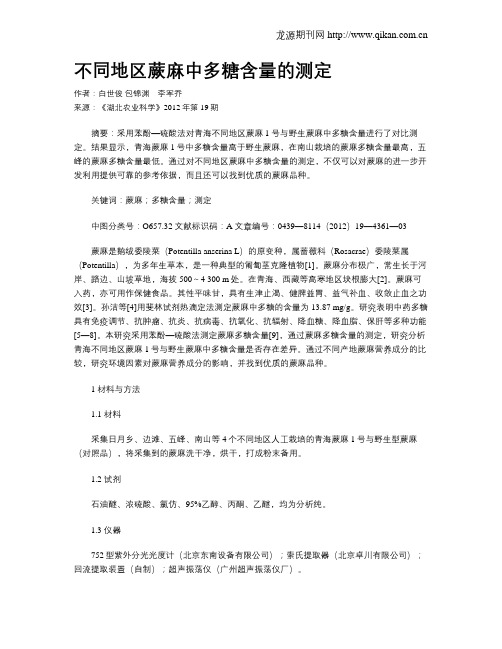 不同地区蕨麻中多糖含量的测定