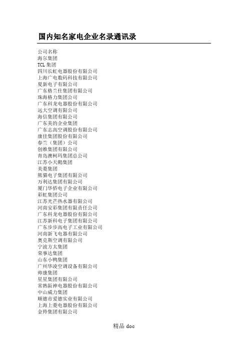 国内知名家电企业名录通讯录
