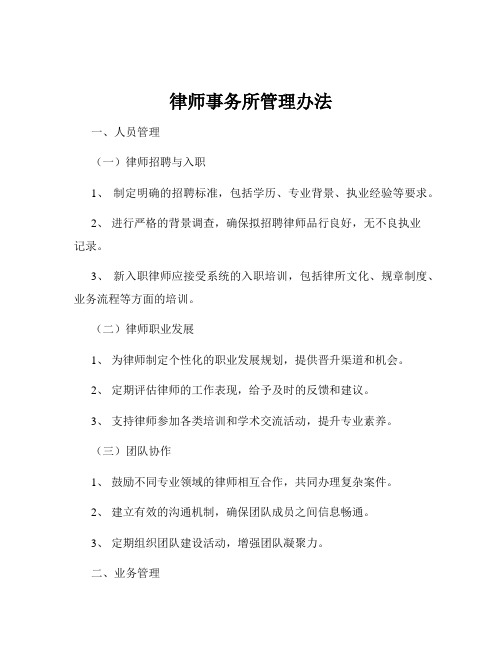 律师事务所管理办法