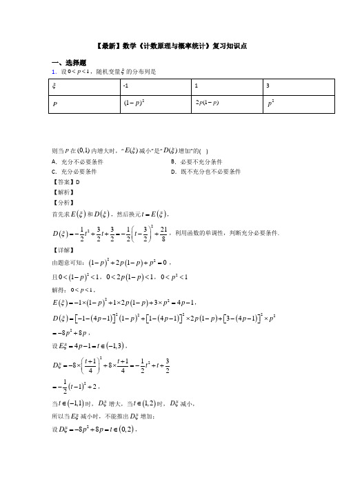 高考数学压轴专题2020-2021备战高考《计数原理与概率统计》单元汇编附答案解析