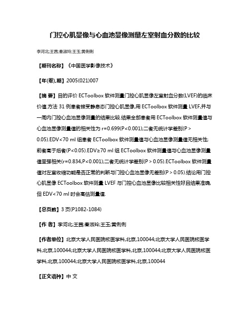 门控心肌显像与心血池显像测量左室射血分数的比较