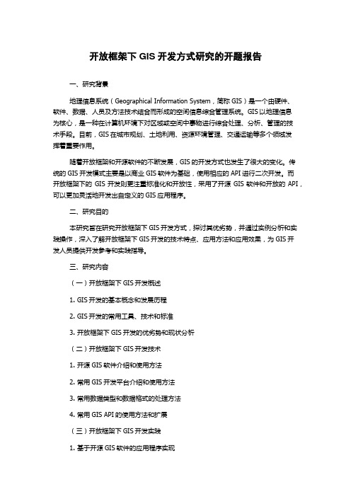 开放框架下GIS开发方式研究的开题报告