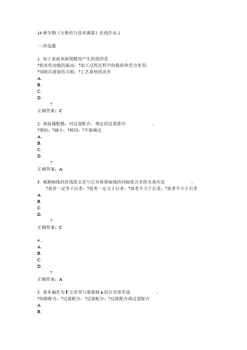 东大14秋学期《互换性与技术测量》在线作业1答案