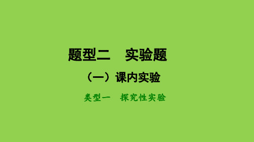 2018届中考生物：类型一  探究性实验