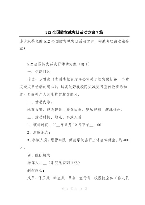 512全国防灾减灾日活动方案7篇