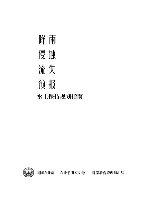 美国农业部537手册(通用土壤流失方程USLE说明书)中文第一版