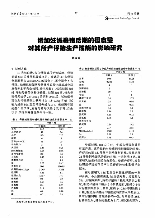 增加妊娠母猪后期的摄食量对其所产仔猪生产性能的影响研究