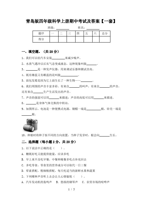 青岛版四年级科学上册期中考试及答案【一套】