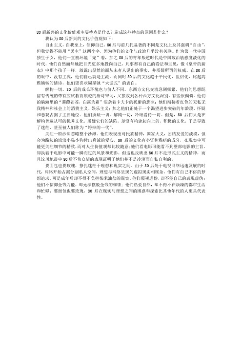 80后新兴的文化价值观主要特点是什么