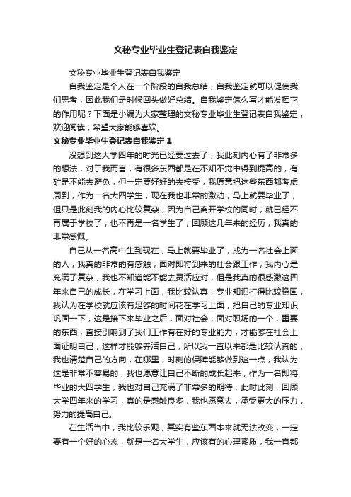 文秘专业毕业生登记表自我鉴定