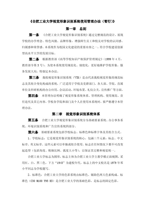 《合肥工业大学视觉形象识别系统使用管理办法(暂行)》 第一章总则第