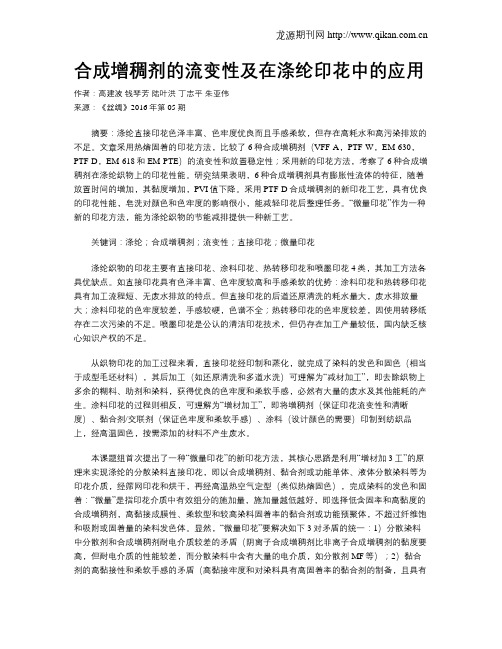 合成增稠剂的流变性及在涤纶印花中的应用