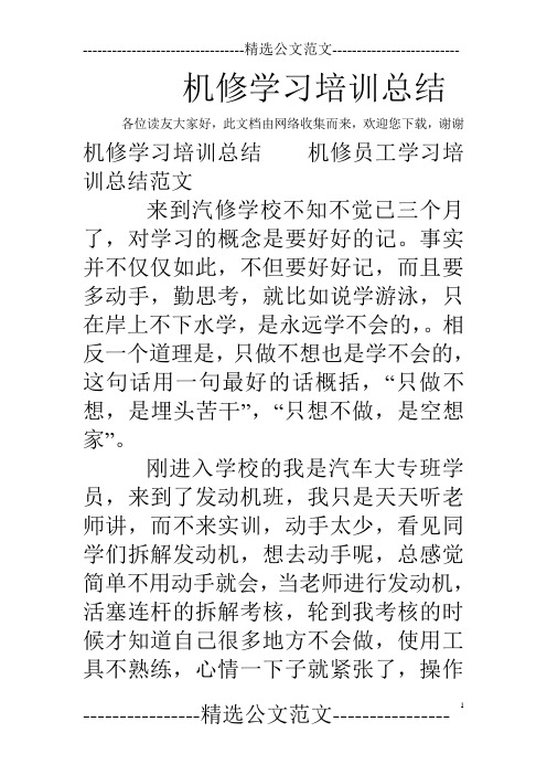 机修学习培训总结