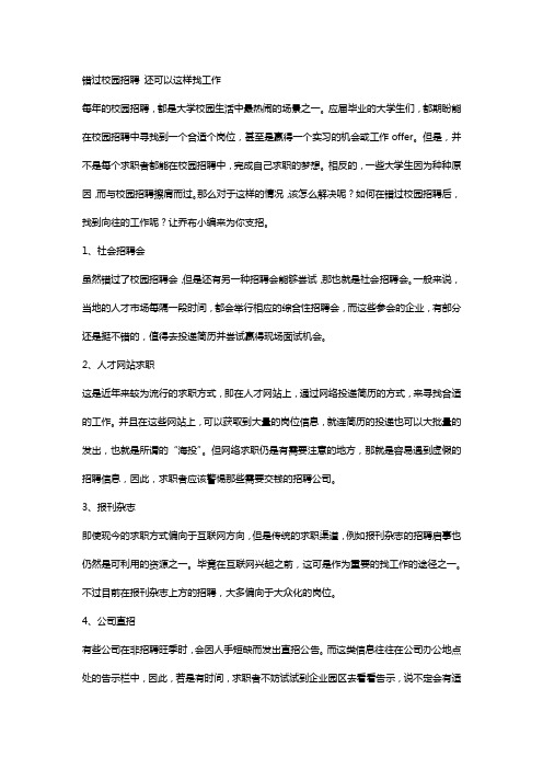 错过校园招聘 还可以这样做