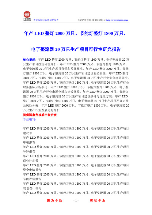 年产LED整灯2000万只、节能灯整灯1800万只、电子整流器20万只生产项目可行性研究报告