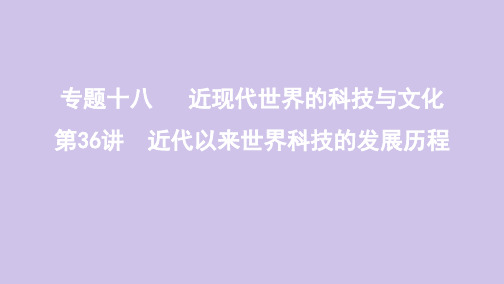 2020版高考历史总复习专题十八近现代世界的科技与文化第36讲近代以来世界科技的发展历程课件岳麓版