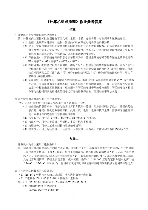 计算机组成原理作业参考答案