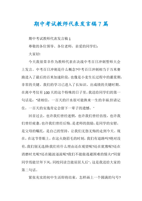 期中考试教师代表发言稿7篇