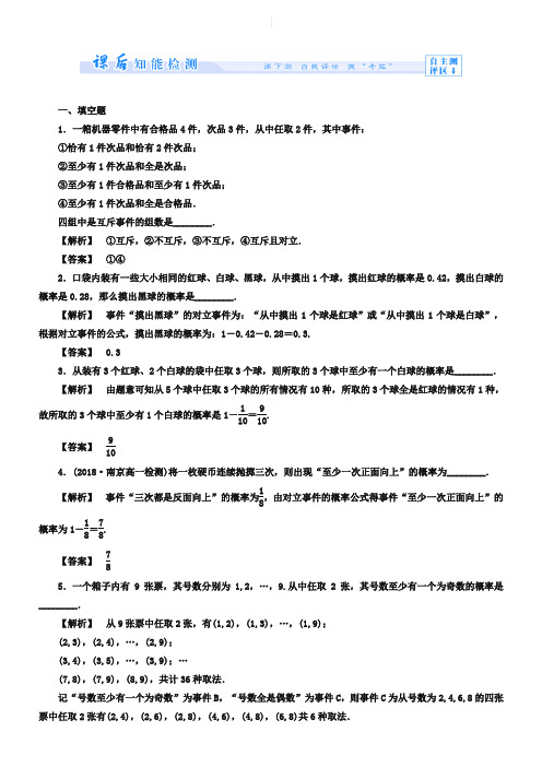 苏教版高中数学必修三-第三章-概率课时作业【20】及答案