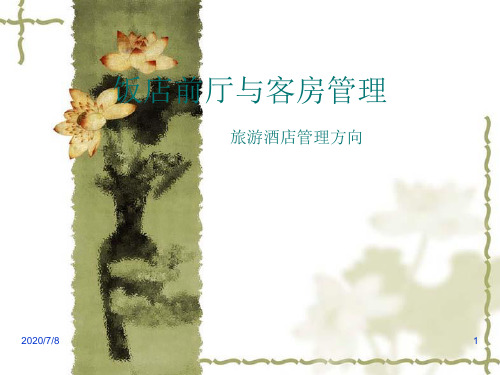 饭店前厅和客房服务第七讲 客房服务管理.ppt