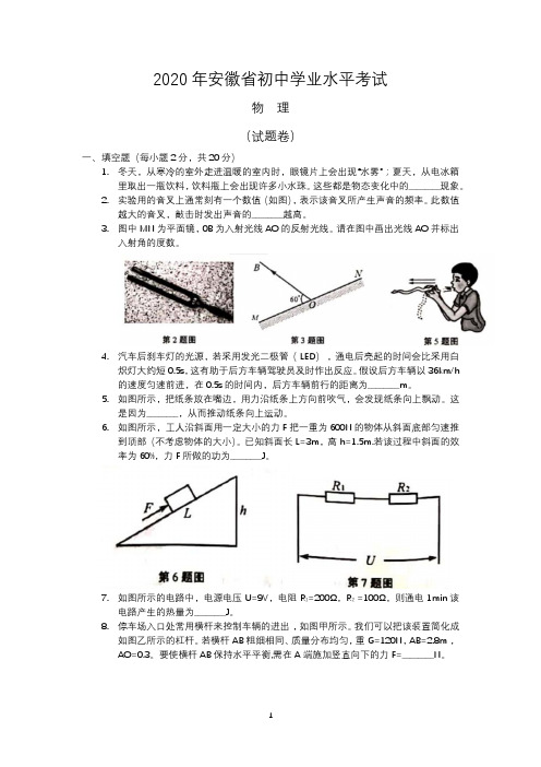 安徽省2020年中考物理试题及答案(word版)