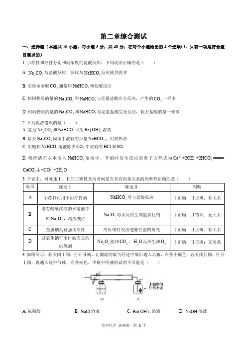 (人教版最新)高中化学必修第一册 第二章综合测试01