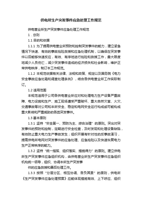 供电所生产突发事件应急处理工作规范