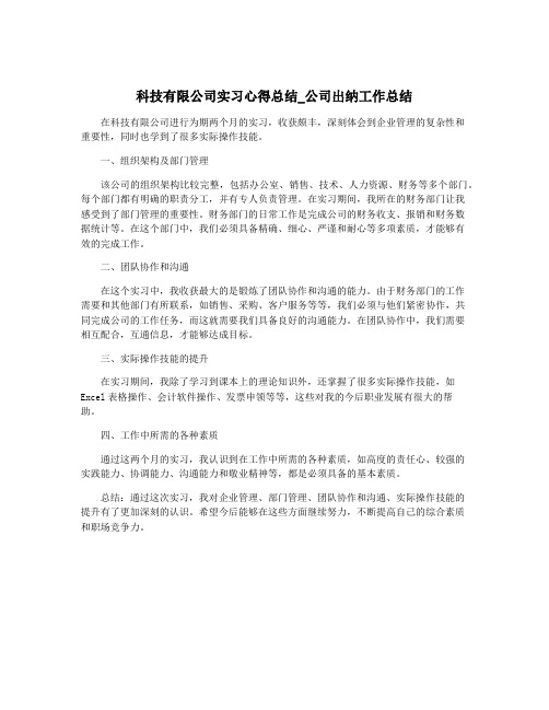 科技有限公司实习心得总结_公司出纳工作总结