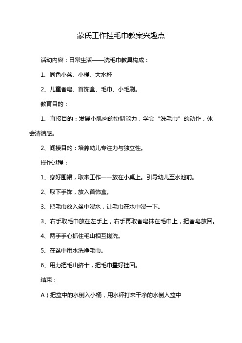 蒙氏工作挂毛巾教案兴趣点