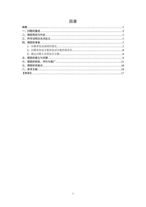 公务员招聘 数学建模