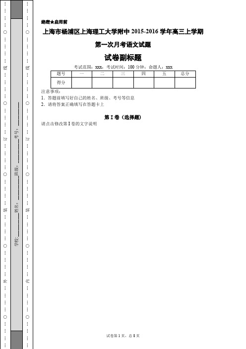 上海市杨浦区上海理工大学附中2015-2016学年高三上学期第一次月考语文试题