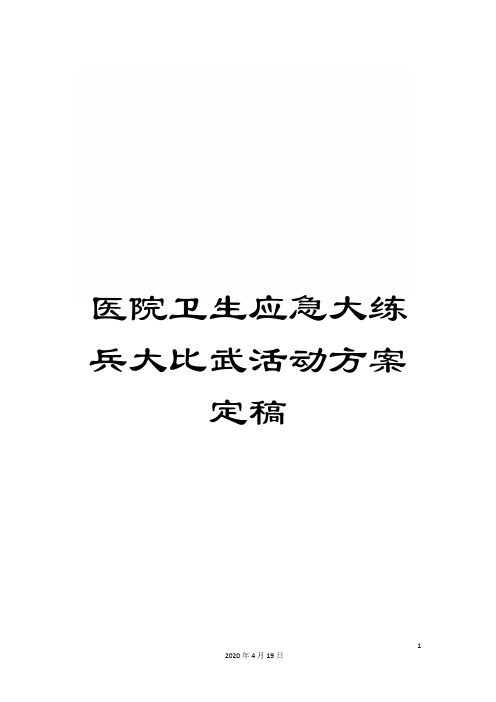 医院卫生应急大练兵大比武活动方案定稿