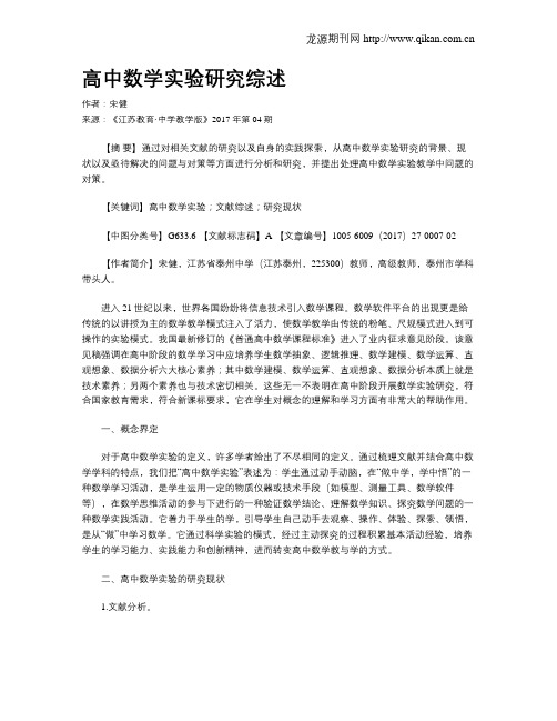 高中数学实验研究综述