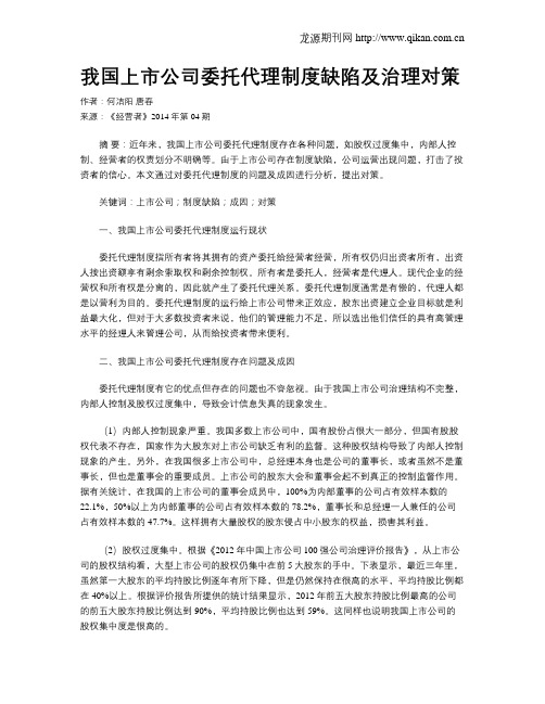 我国上市公司委托代理制度缺陷及治理对策