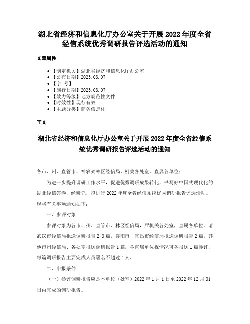 湖北省经济和信息化厅办公室关于开展2022年度全省经信系统优秀调研报告评选活动的通知