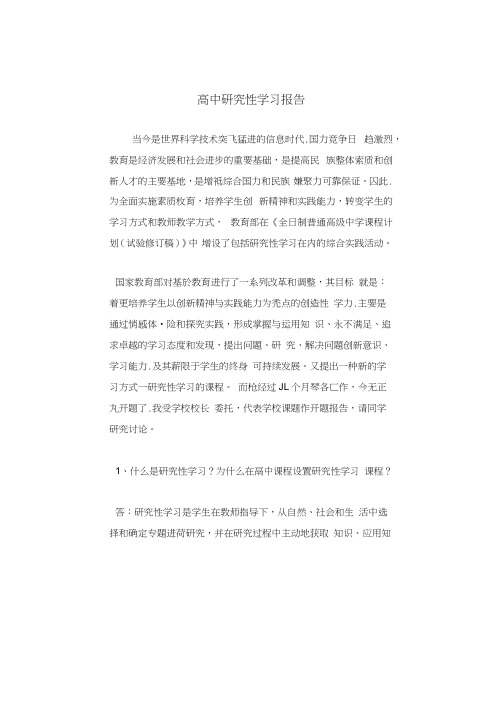 2019高中研究性学习报告范文