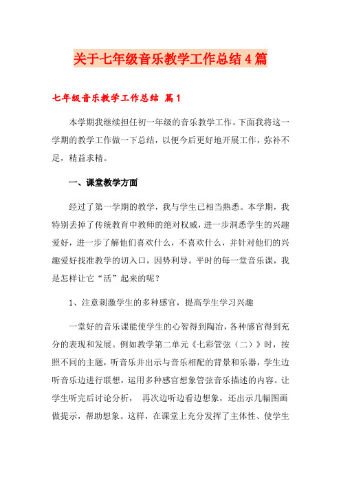 关于七年级音乐教学工作总结4篇