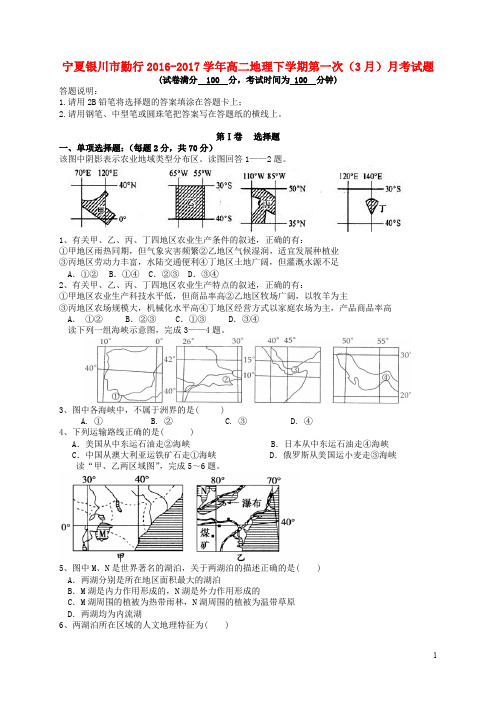 宁夏银川市勤行高二地理下学期第一次(3月)月考试题