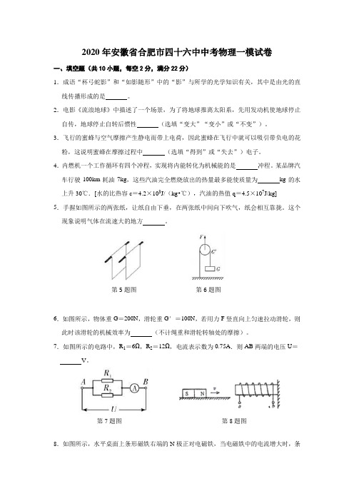 2020年安徽省合肥市四十六中中考物理一模试卷及答案