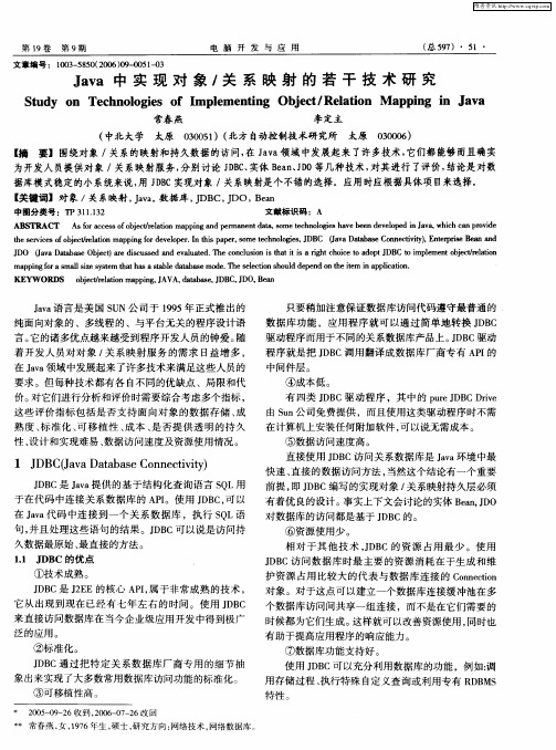 Java中实现对象／关系映射的若干技术研究