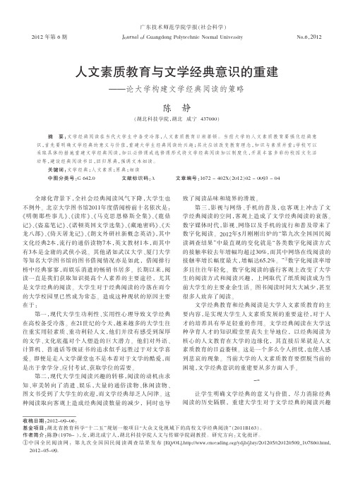 人文素质教育与文学经典意识的重建——论大学构建文学经典阅读的策略