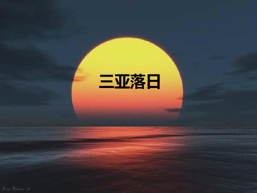 三亚落日课件